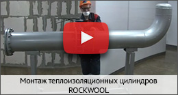 Монтаж теплоизоляционных цилиндров ROCKWOOL