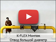 K-FLEX Монтаж Отвод большой диаметр